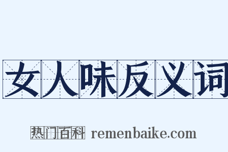 女人味反义词是什么意思的图片